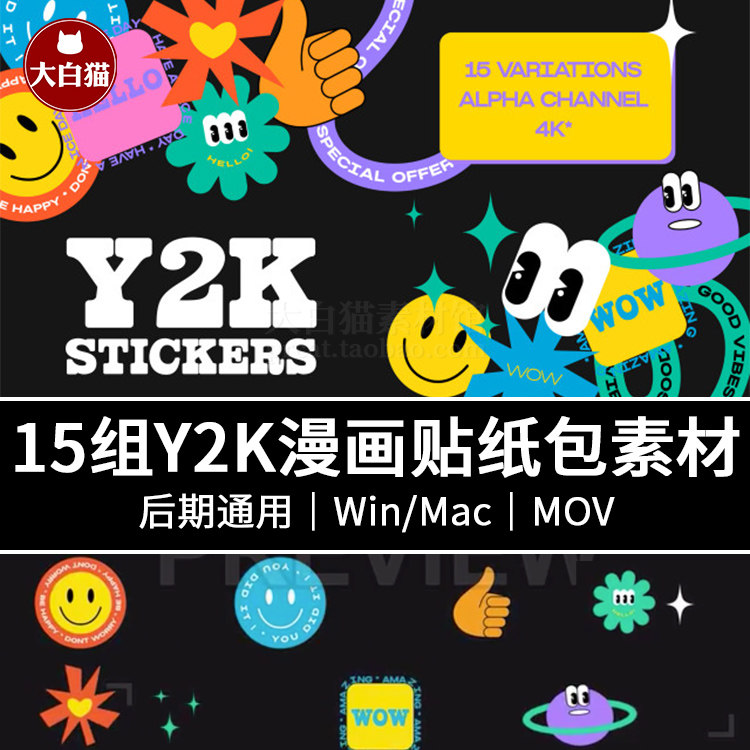 视频素材 15组复古漫画有趣创意卡通贴图Y2K贴纸包自媒体素材,商务/设计服务,设计素材/源文件,淘宝优惠券,粉丝福利购,淘宝优惠卷