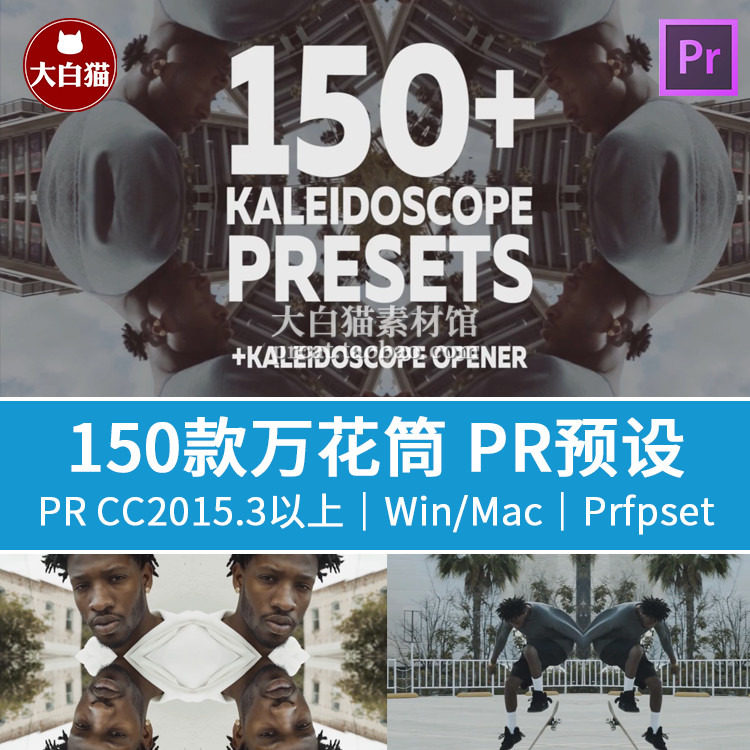 premiere镜像预设 150种对称镜像万花筒视频特效果动画pr模板预设