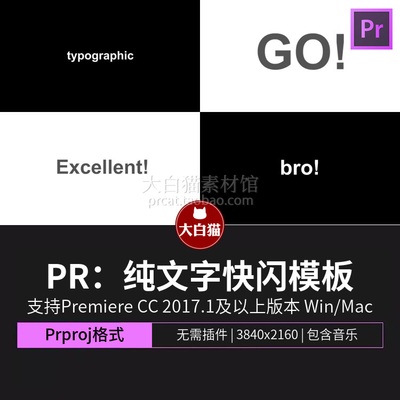 PR片头模板文字快闪43秒快速卡点动态纯文本快剪premiere文字快闪