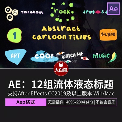 ae字幕模板 12组流体液态标题mg动画卡通可爱字体视频片头Ae模版