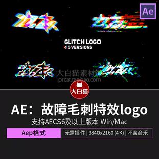 ae片头动画 5款快速炫酷故障毛刺特效logo标志演绎动画AE源文件
