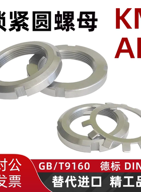 AN轴承锁紧圆螺母AW丝杆开槽KM欧标锁母MB太阳垫圈止退DIN981德标