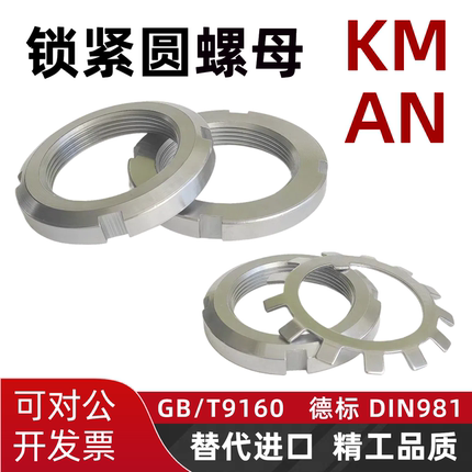 AN轴承锁紧圆螺母AW丝杆开槽KM欧标锁母MB太阳垫圈止退DIN981德标