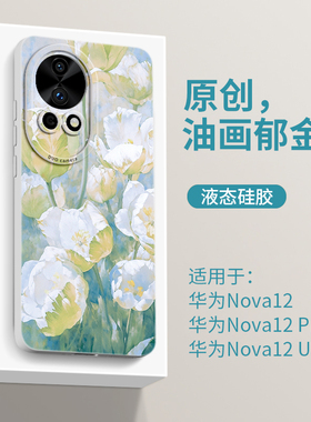 油画郁金香适用华为nova12手机壳新款nova12pro手机套nova14硅胶nova13女款nova11全包ultra的nova10防摔pro