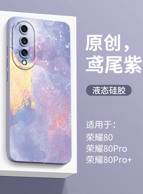 融合水彩适用华为荣耀80手机壳新款80pro保护套硅胶80pro+全包防摔por网红女士honor潮薄男十加八的创意紫色