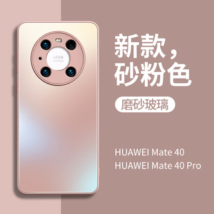 适用华为mate40pro手机壳高端新款 epro 玻璃mate40保护套磨砂m40网红mt超薄por男meta全包40e女mato潮mete粉