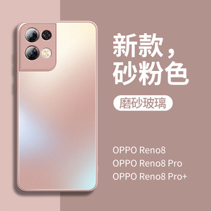 适用opporeno8手机壳女新款高端玻璃reno8pro保护套reno8pro+磨砂por网红reon8全包防摔超薄硅胶十男粉色的八