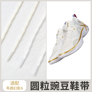 适配李宁韦德幻影6圆鞋带米白色圆粒豌豆篮球鞋鞋绳防滑运动系带