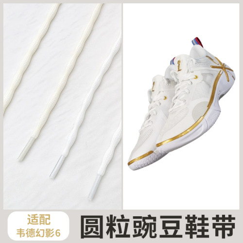 适配李宁韦德幻影6圆鞋带米白色圆粒豌豆篮球鞋鞋绳防滑运动系带