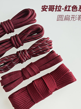 安哥拉红鞋带圆形扁平酒红暗红色深红鞋绳宽扁纯棉系带德训鞋配饰