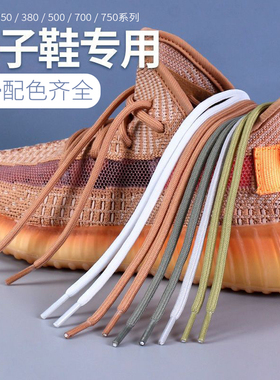适配YEEZY350V2黑白鞋带粗圆椰子380/500/700/750满天星反光鞋绳