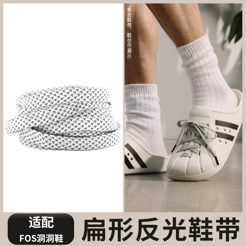 适配FOS洞洞鞋鞋带扁平ADILETTE CLOG反光鞋带绳双层防滑系绑带绳