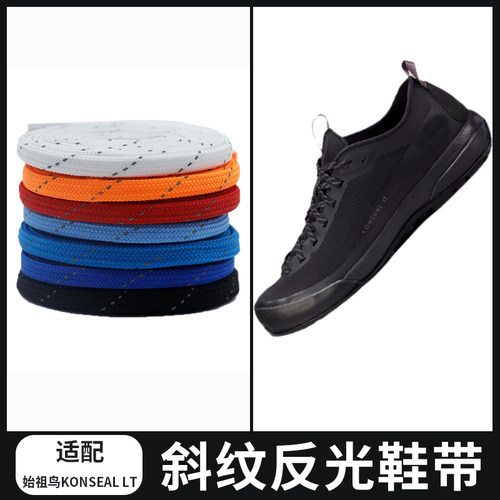 适配ARC'TERYX始祖鸟KONSEAL LT登山鞋扁形单斜纹反光鞋带扁窄绳