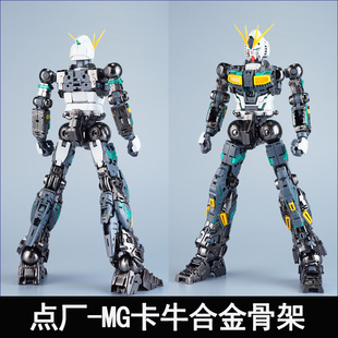现货点厂 1/100 MG卡牛 ka牛 合金骨架金属加强改件配件包组装版