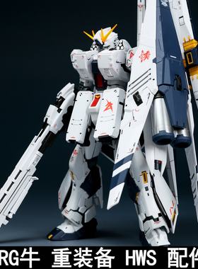 EW RG 1/144 牛重装备 HWS 重牛 配件包拼装模型武器装备改件