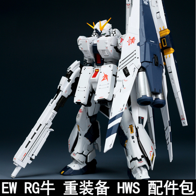 EWRG1/144牛重装备HWS