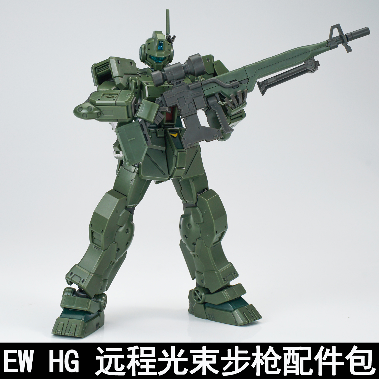 EW HG 1/144 远程光束步枪斯巴达吉姆武器配件包拼装模型装备改件
