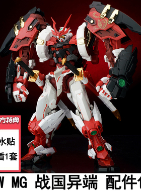 EW1/100 MG HIRM 战国红色异端菊一文字拼装配件包武器改件送特典