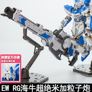 EW RG 1/144 海牛超绝米加粒子炮武器配件包 改件装备拼装模型