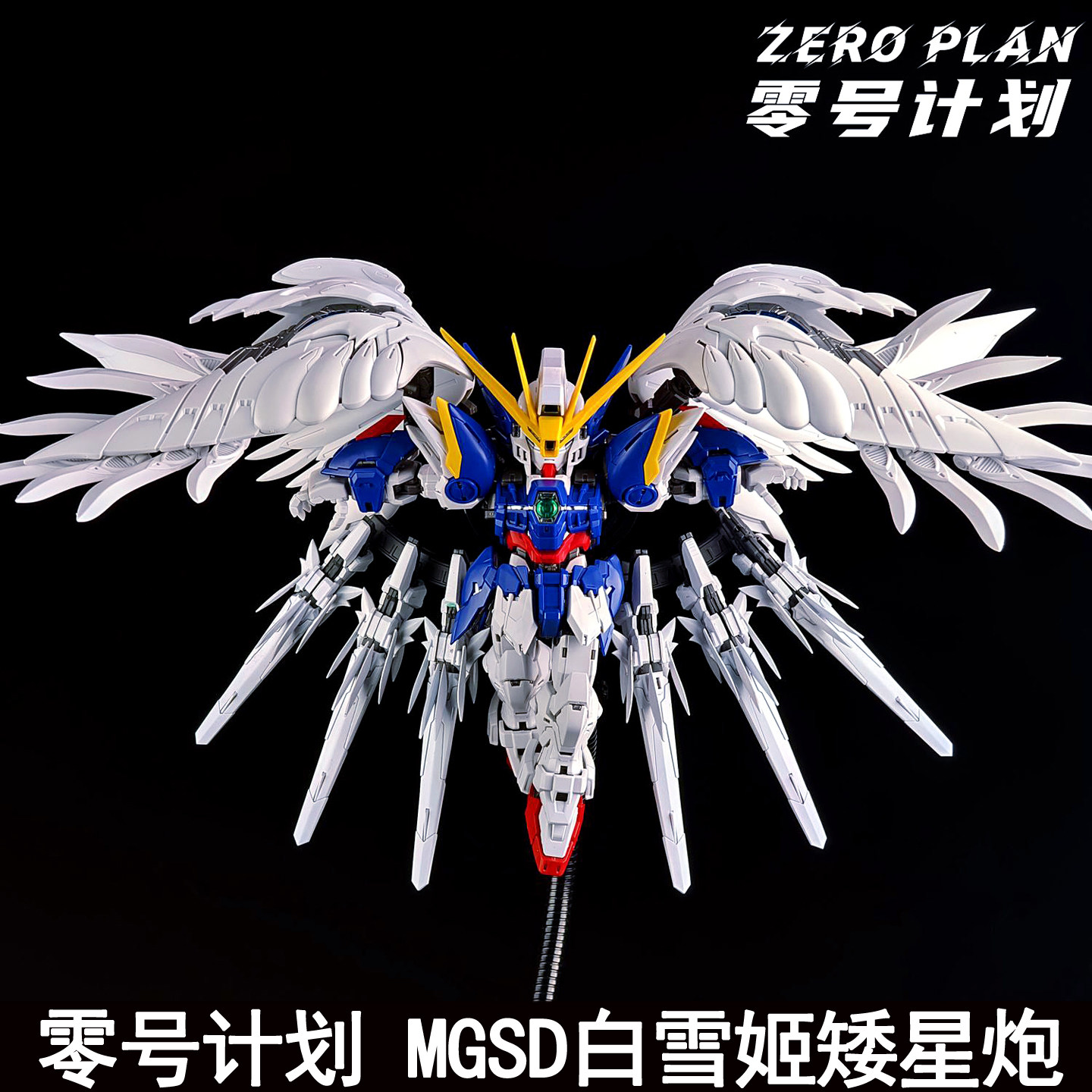 零号计划MGSD白雪姬矮星炮改件