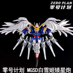 零号计划 MGSD白雪姬矮星炮改件含小羽毛配件包武器装备拼装模型