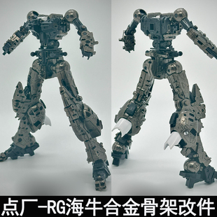 点厂1/144 RG海牛合金骨架加强改件金属拼装模型配件包预组装版本