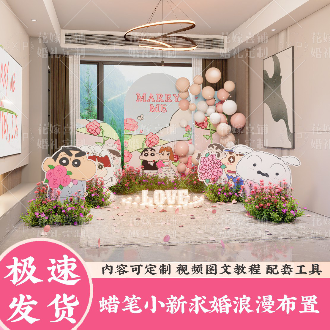 蜡笔小新室内求婚布置背景板