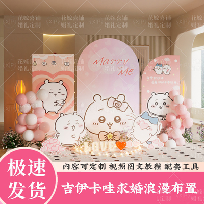 吉伊卡哇乌萨奇求婚KT板布置