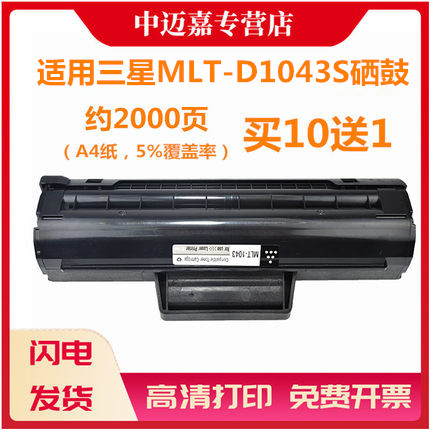 适用三星MLT-D1043S硒鼓ML1666 1676 3200 SCX-3201 1861 1675 1661 1660 1865 1670 3208 1860 3206墨盒