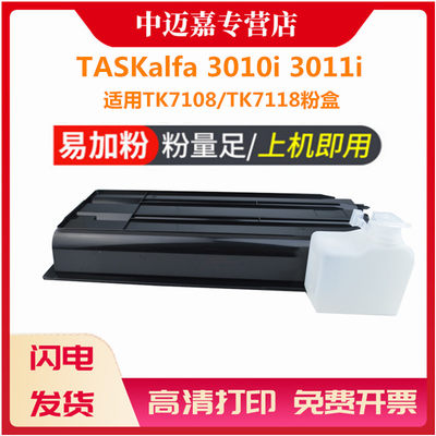 百嘉适用京瓷TK7108 TK7118粉盒TASKalfa 3010i 3011i 复印机碳粉TASKALFA 3010i碳粉粉仓TK-7108 TK7118粉盒