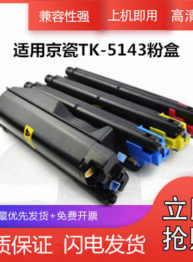 百嘉适用京瓷TK-5143粉盒京瓷P6130cdn M6530cdn M6030墨粉京瓷5143碳粉彩色复印机墨盒京瓷5143碳粉