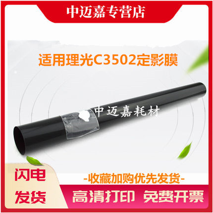 适用 理光C3502定影膜 MP C4502 C5502 C6002 C3002 C3502 C5002 C830DN C831D定影器 加热组件 加热膜