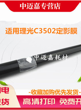 适用 理光C3502定影膜 MP C4502 C5502 C6002 C3002 C3502 C5002 C830DN C831D定影器 加热组件 加热膜