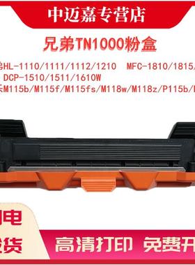 适用兄弟TN1000粉盒  鼓架 HL-1110/1210 MFC-1810/1815/1816  M115b/f/fs M118w/z/b 打印机墨粉盒 鼓架