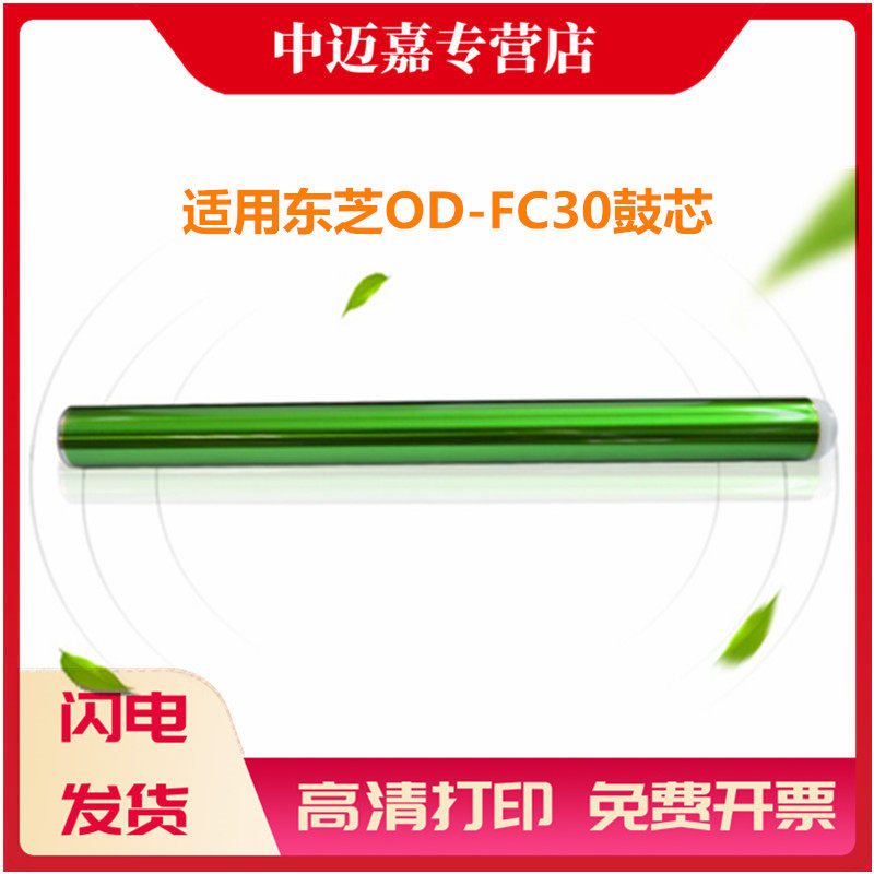 适用东芝OD-FC30鼓芯 2050C 2550C 2051C 2551C 2000 2505AC 3005 3505 4505 2555C 3055 4555 5055 C 硒鼓