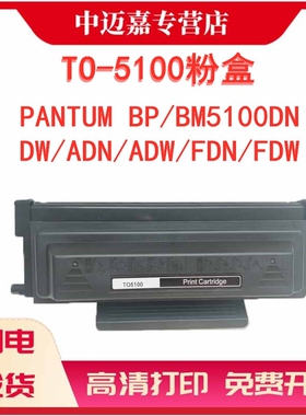适用奔图TO-5100 5105墨盒DO-5100 5105鼓架 BM5100ADN ADW FDN FDW BM5105ADN FDN BP5105DN碳粉盒
