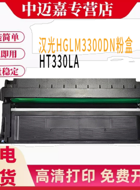 适用汉光HT330LA粉盒 HGLM3300DN/ADW/ADN碳粉盒 硒鼓架 墨盒芯片