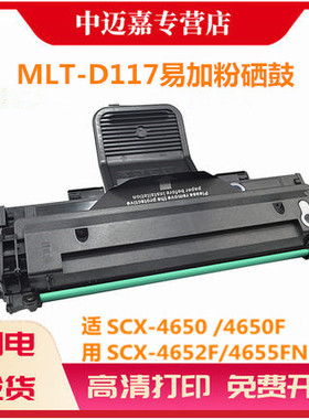 适用 三星MLT-D117硒鼓SCX-4650 4650F 4652F 4655FN打印机墨盒MLT-D117S墨粉盒4650N激光多功能碳粉盒4655F