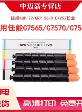 适用佳能NPG72粉盒GPR56 C-EXV52碳粉iRC7580 C7565 C7570墨粉盒 墨盒