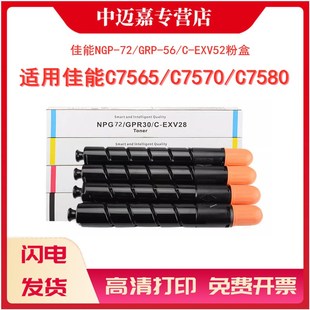 C7570墨粉盒 适用佳能NPG72粉盒GPR56 C7565 墨盒 EXV52碳粉iRC7580