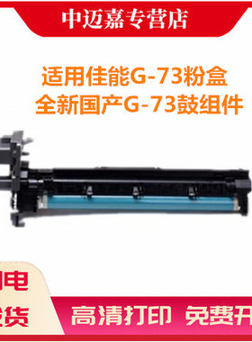 适用佳能G-73套鼓 粉盒 iR-ADV4535 iR-ADV4525 墨粉盒 4545 4551 复印机黑色粉筒 佳能G73硒鼓 感光鼓组件