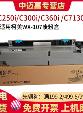 适用 柯尼卡美能达 bizhub C250i C300i C360i C7130i C450i C550i C650i 震旦 AD C309 C369 废粉盒 废粉仓