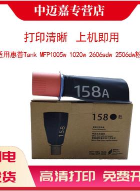 适用惠普158X碳粉盒W1580A加粉158A智能闪充粉盒黑色Tank MFP 1005w 2606sdw/sdn/dn 2506dw激光打印机W1580X