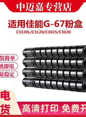 适用佳能G-67粉盒C3320L C3120 C3025 C3020 C3125 3720  C3325 C3330 C3350 C3520 C3525 C3530复印机墨粉盒