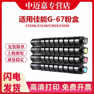 适用佳能G-67粉盒C3320L C3120 C3025 C3020 C3125 3720  C3325 C3330 C3350 C3520 C3525 C3530复印机墨粉盒
