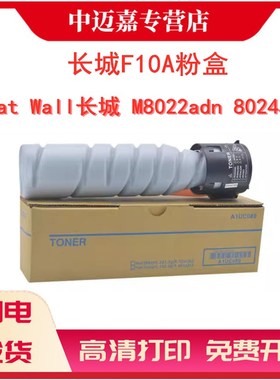 适用长城M8022ADN粉盒Great Wall M8024ADN复印机墨盒F10A打印机墨粉8022adn 8024adn碳粉盒