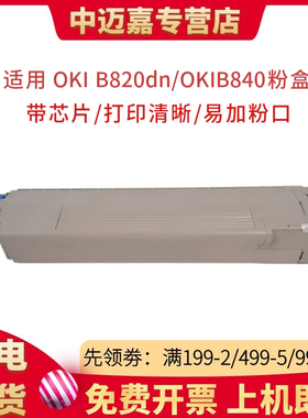适用 OKI B820dn OKIB820 OKIB840 OKIb820dn硒鼓 OKIb840dn粉盒 粉仓 OKI b820黑色复印机打印机墨粉盒