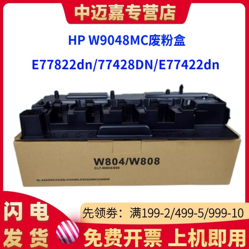 适用惠普HP W9048MC废粉盒E77822dn/Z E77825dn/Z E77830dn/Z E77428DN E77422dn 废粉收集器 废粉仓 回收瓶