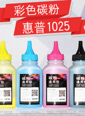 适用惠普 CP1025 碳粉 HP M175A M176N M177FW 175nw 275M175A 1215 hpCF400 CF510 CF500 CF410 添加粉 墨粉