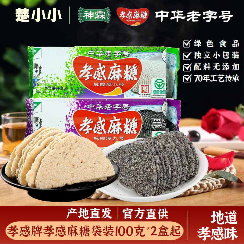 孝感牌孝感麻糖休闲小吃 湖北特产芝麻糖片甜糕点零食 中华老字号